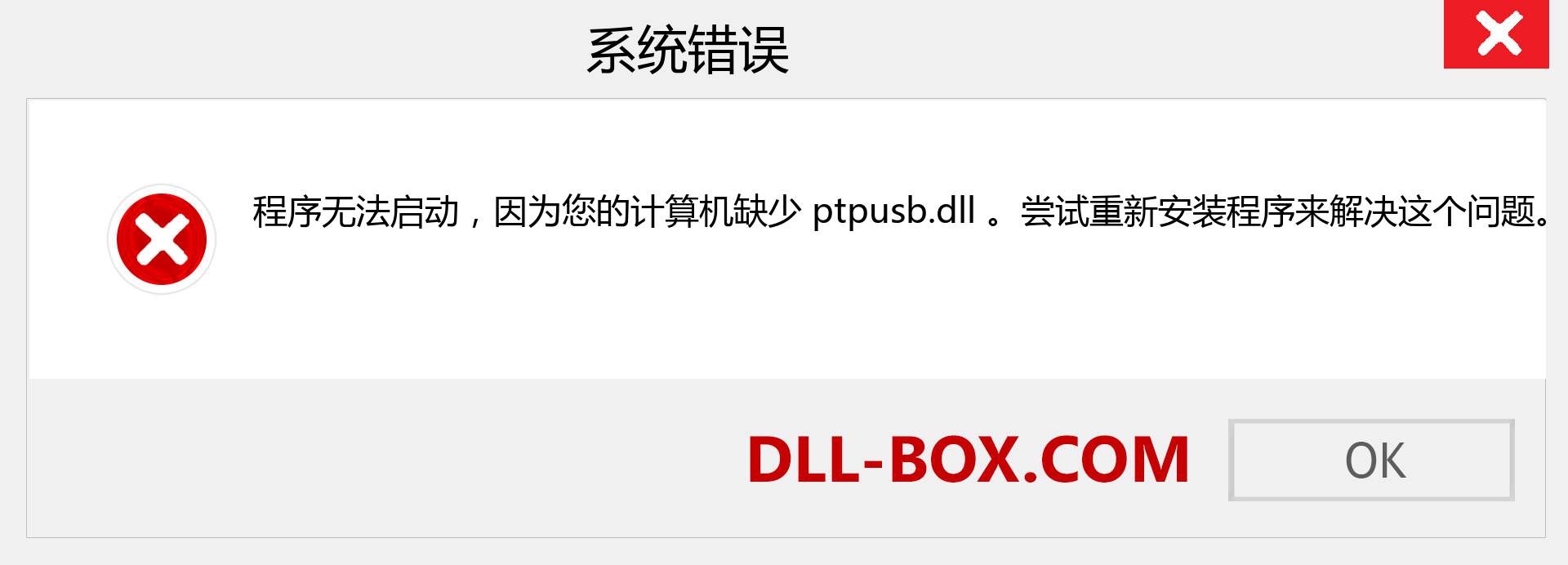 ptpusb.dll 文件丢失？。 适用于 Windows 7、8、10 的下载 - 修复 Windows、照片、图像上的 ptpusb dll 丢失错误